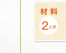 材料２人分