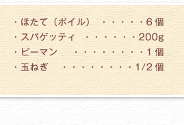 ほたて（ボイル）、スパゲッティ、ピーマン、玉ねぎ