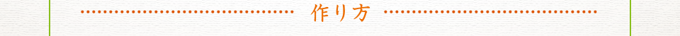 作り方
