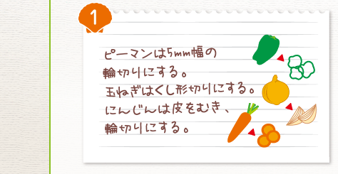 １．ピーマンは5mm幅の輪切りにする。玉ねぎはくし形切りにする。にんじんは皮をむき、輪切りにする。