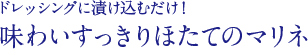 ドレッシングに漬け込むだけ！　味わいすっきりほたてのマリネ