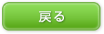 戻る