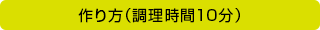 作り方（調理時間10分）