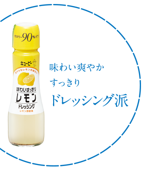 味わい爽やかすっきり　ドレッシング派