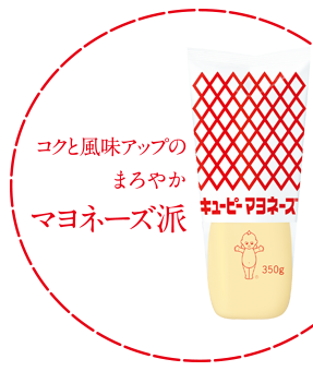 コクと風味アップのまろやか　マヨネーズ派