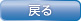 戻る