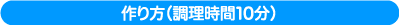 作り方（調理時間10分）