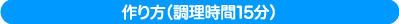 作り方（調理時間15分）