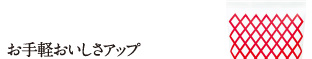 お手軽おいしさアップ