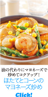 油の代わりにマヨネーズでいためてコクアップ！　ほたてとコーンのマヨネーズ炒め