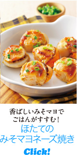 香ばしいみそマヨでごはんがすすむ！　ほたてのみそマヨネーズ