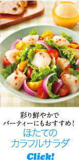 彩り鮮やかでパーティーにもおすすめ！　ほたてのカラフルサラダ