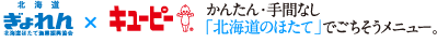 北海道ぎょれん　北海道ほたて漁業振興協会×キユーピー　かんたん・手間なし「北海道のほたて」でごちそうメニュー。