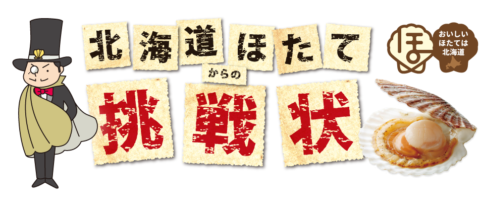 北海道ほたてからの挑戦状