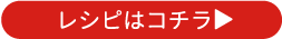 レシピはこちら