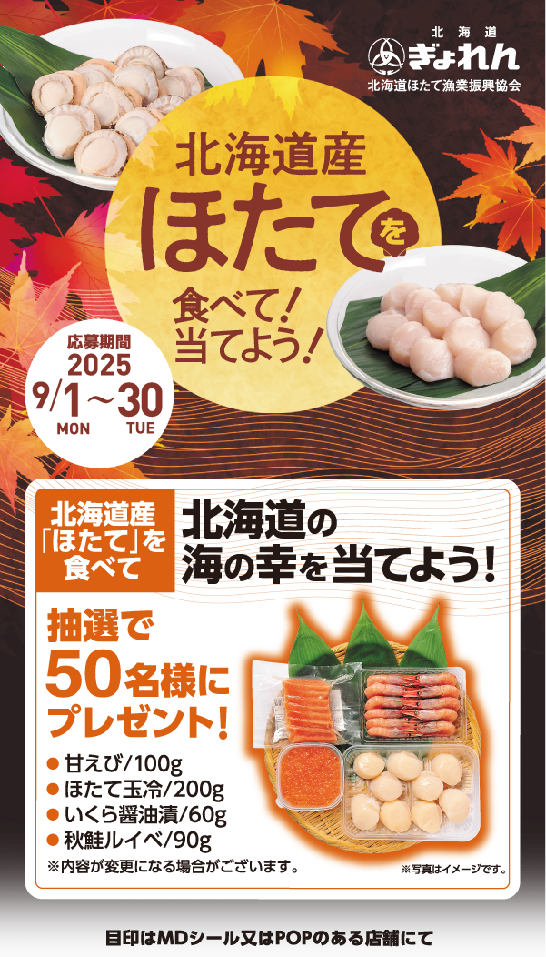 北海道産「ほたて」を食べて北海道の海の幸を当てよう！