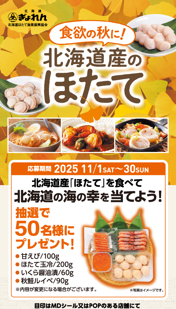 北海道産「ほたて」を食べて北海道の海の幸を当てよう！