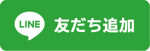 LINE　友だち追加