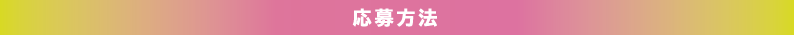 応募方法