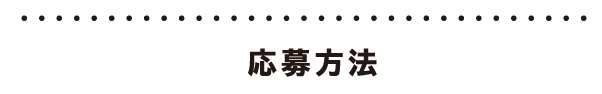 応募方法