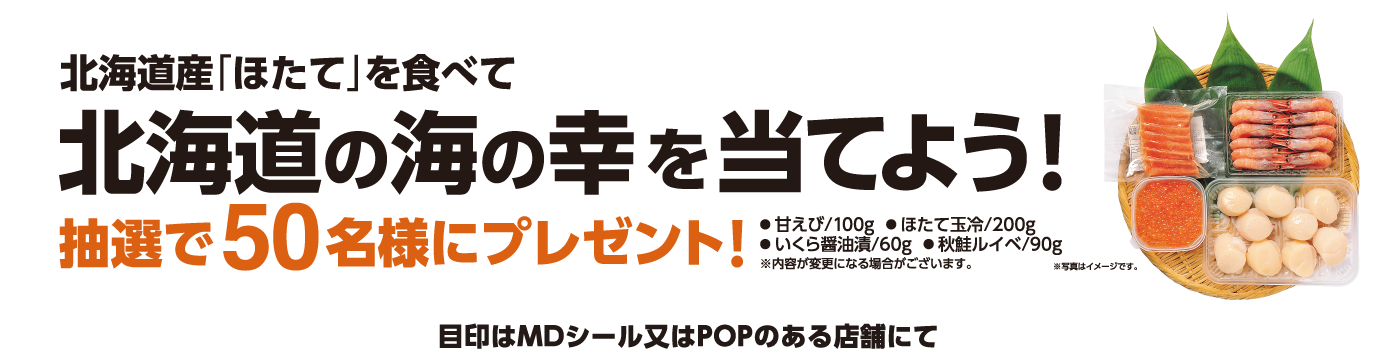 北海道産「ほたて」を食べて北海道の海の幸を当てよう！