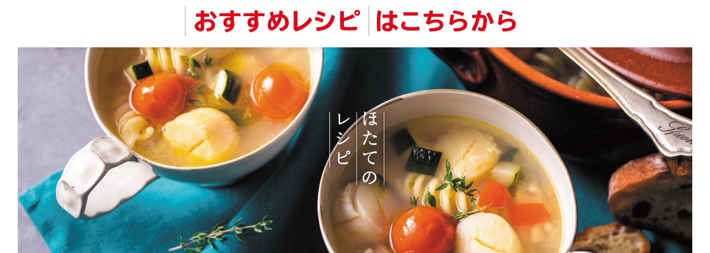 ほたてのおすすめレシピ