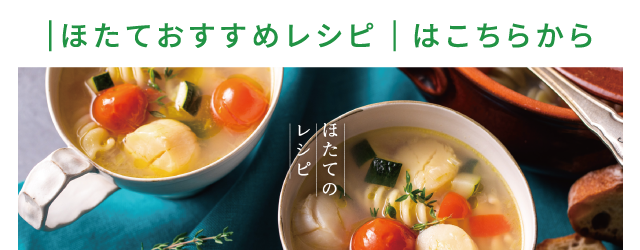ほたてのおすすめレシピ