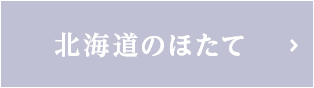 北海道のほたて