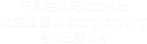 ほたて干貝柱の美味しい使い方