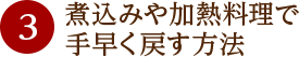 時間をかけて戻す