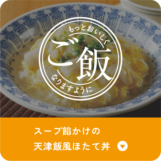 スープ餡かけの天津飯風ほたて丼