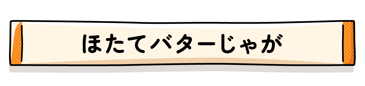 ほたてバターじゃが