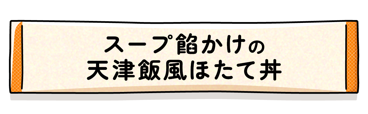 スープ餡かけの天津飯風ほたて丼