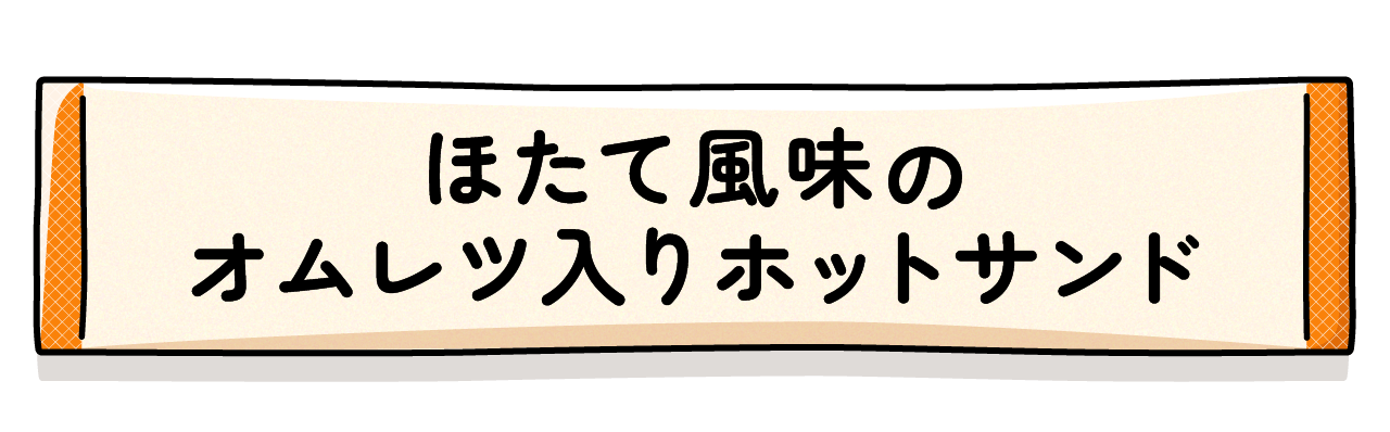 ほたて風味のオムレツ入りホットサンド