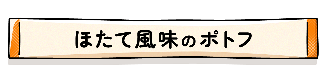 ほたて風味のポトフ