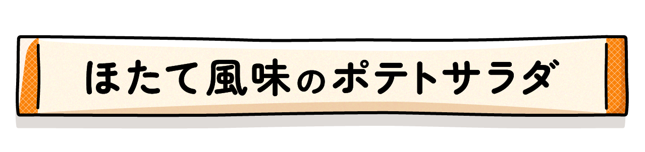 ほたて風味のポテトサラダ