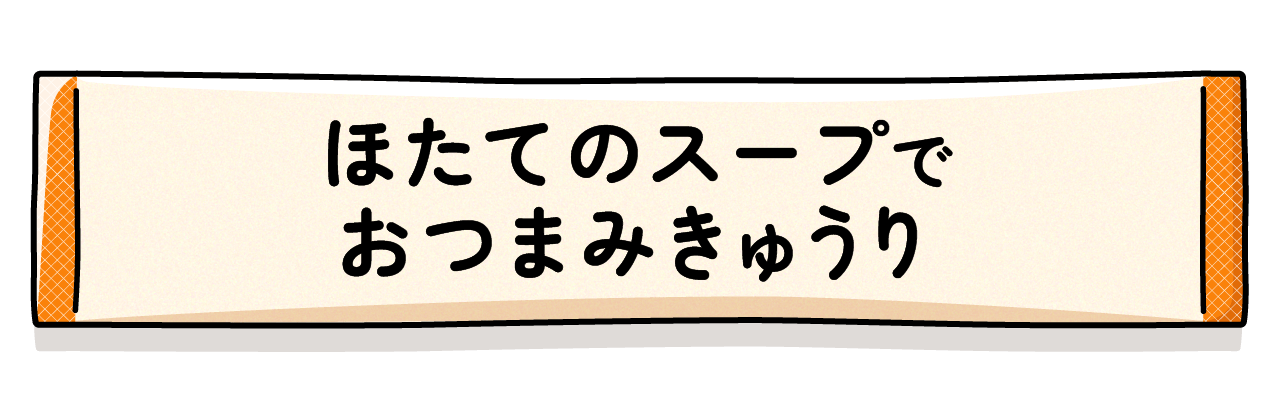ほたてのスープでおつまみきゅうり