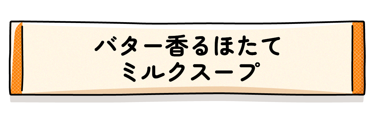 バター香るほたてミルクスープ