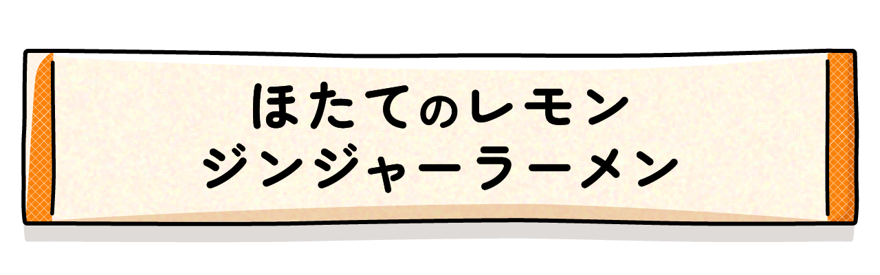 ほたてのレモンジンジャーラーメン