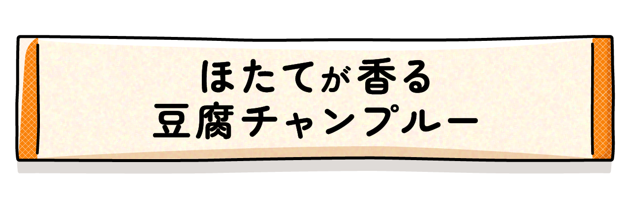 ほたてが香る豆腐チャンプルー