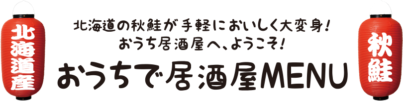 おうちで居酒屋MENUレシピ