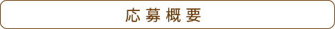 旬！　北海道産秋鮭フェア参加ホテル