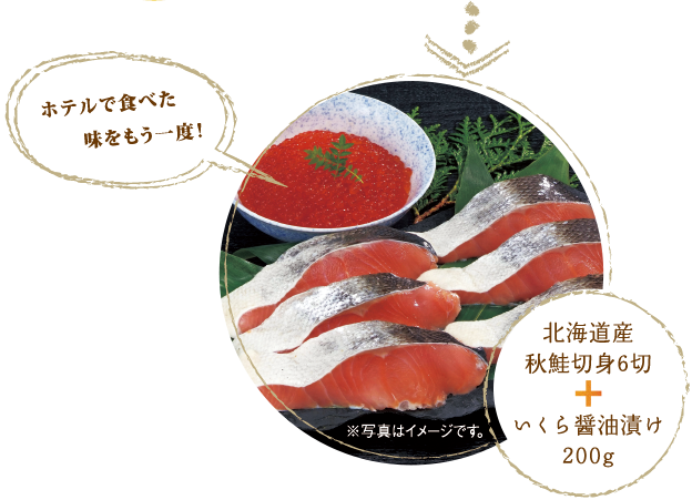 ホテルで食べた味をもう一度! 北海道産秋鮭切り身6切れ+いくら醤油漬け200g