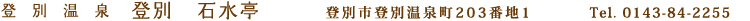 登別温泉　登別　石水亭　登別市登別温泉町203番地1　tel.0143-84-2255