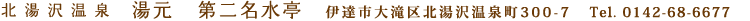 北湯沢温泉　湯元　第二名水亭　伊達市大滝区北湯沢温泉町300-7　tel.0142-68-6677