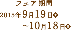 フェア開催記念　プレゼントキャンペーン