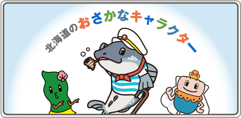 北海道のおさかなキャラクター