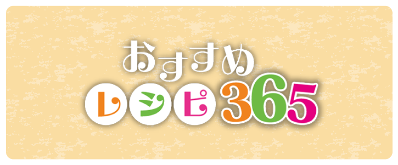 おすすめレシピ365