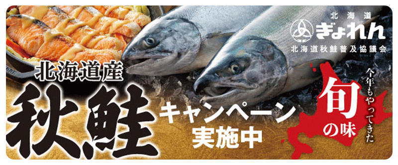 北海道産秋鮭キャンペーン実施中