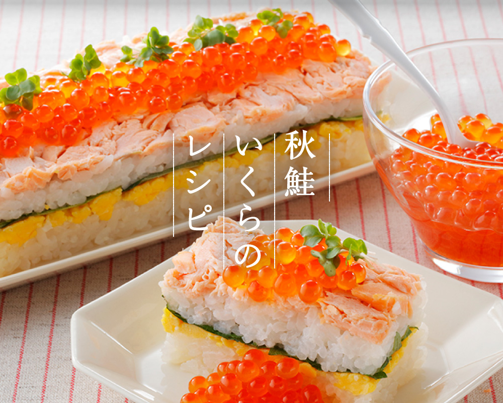 秋鮭・いくらの「おすすめ！レシピ集」｜北海道の秋鮭・いくら｜北海道